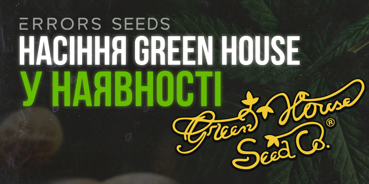 Поступление семян от Green House Seeds
