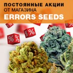 Масштабная акция на Errors-Seeds