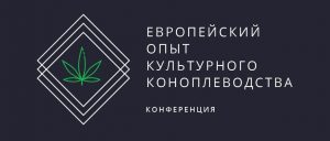 Конференция по віращиванию марихуані в Киеве