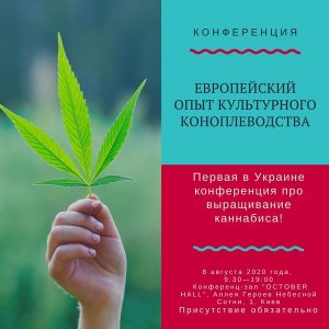 Украинская конференция про выращивание марихуаны. Приглашаем посетить!